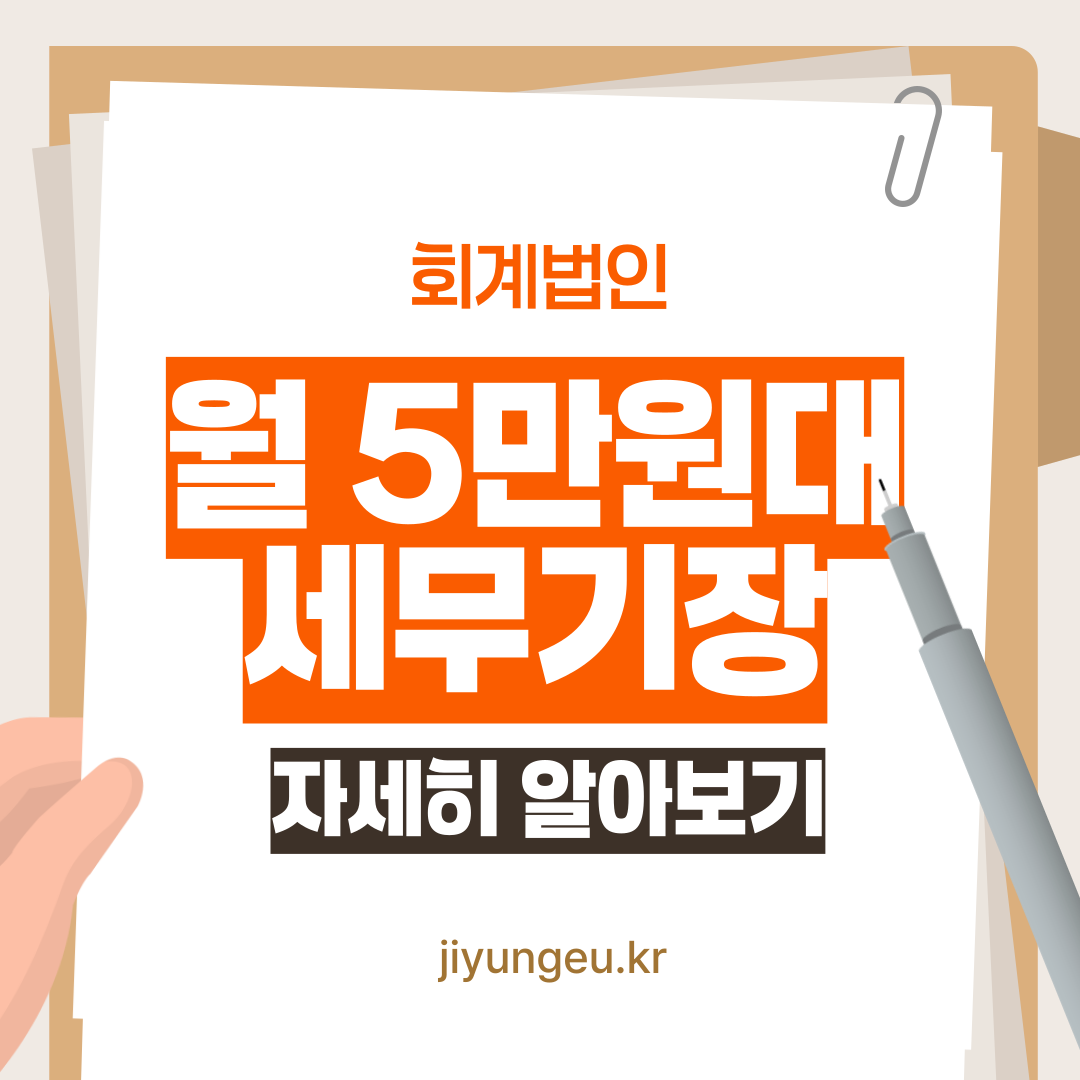 세무기장 맡기기 전에 꼭 알아야 할 3가지 팁! 월 5만원대 회계법인도 있다?